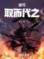 彼可取而代之怎么翻译