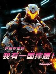 星际开局我有一个装备面板