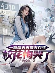 一首向天再借五百年校花悔哭了全本免费