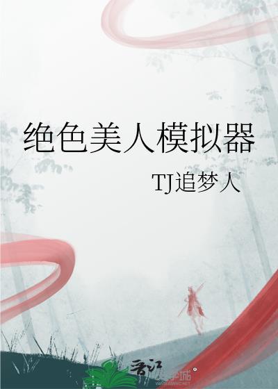 绝色美人模拟器一纸桃花雪