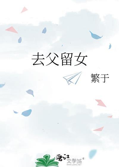 去父留子的女性后来过得怎么样
