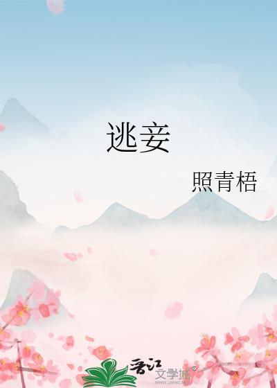 逃妾by照青梧TXT百度
