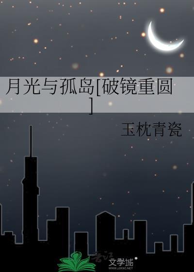 月光岛之孤月阅读