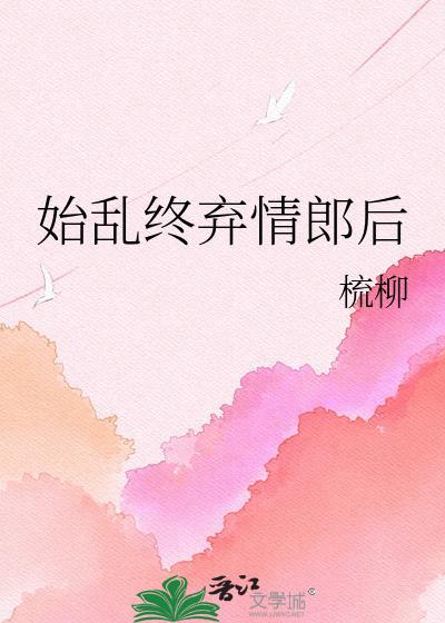 始乱终弃打一个字
