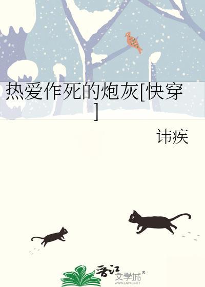 热爱作死的炮灰快穿完整阅读