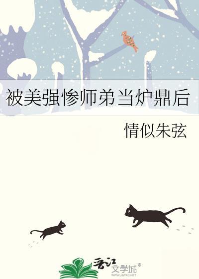 被美强惨大佬盯上后格格党