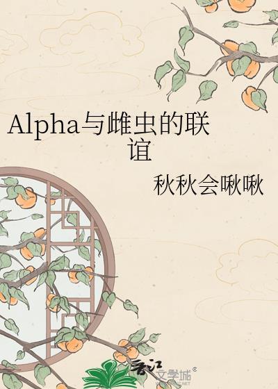 ALPHA与雌虫的适配性