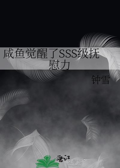 咸鱼觉醒了SSS级抚慰力免费阅读