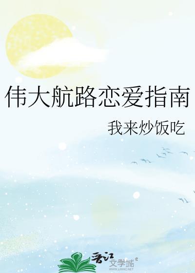 伟大航路恋爱指南晋江