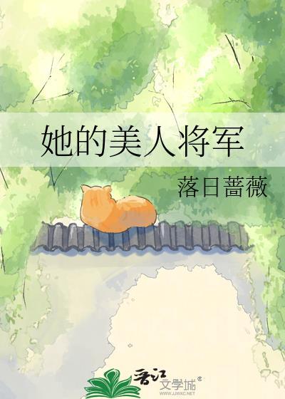 将军的美人帝君