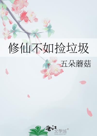 修仙不如捡垃圾五朵蘑菇百