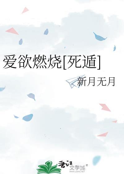 爱欲焚身百度百科