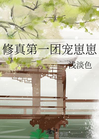 修真第一团宠崽崽txt