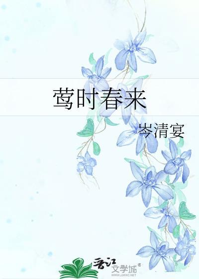 莺时春来笔趣阁免费阅读