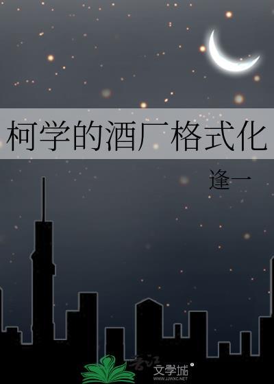 柯学的酒厂格式化百度