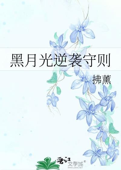 黑月光逆袭守则免费阅读