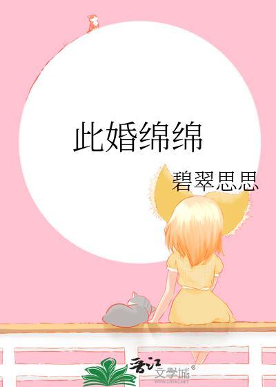 此婚绵绵作者碧翠思思