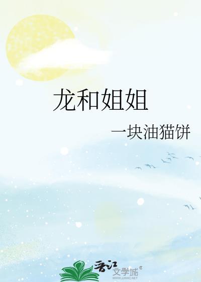 和龙做姐妹