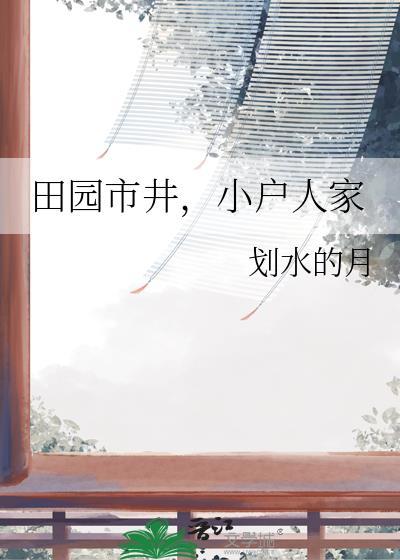 小户人家晋江