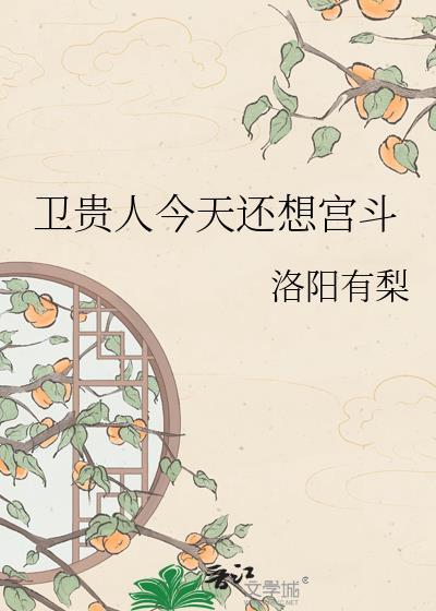 卫贵人今天还想宫斗 晋江