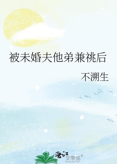 被未婚夫兄长抢娶后洱梨