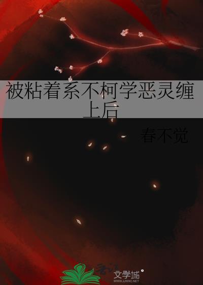 粘着系不柯学恶灵缠上后笔趣阁最新章节更新时间