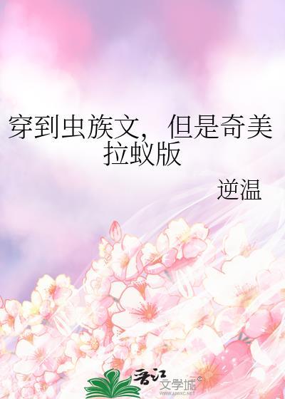 穿越到虫族当雄虫