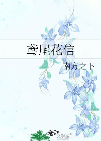 鸢尾花信txt完整版
