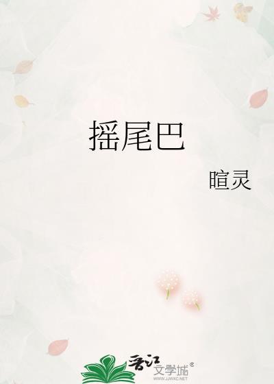 摇尾巴的摇怎么写?