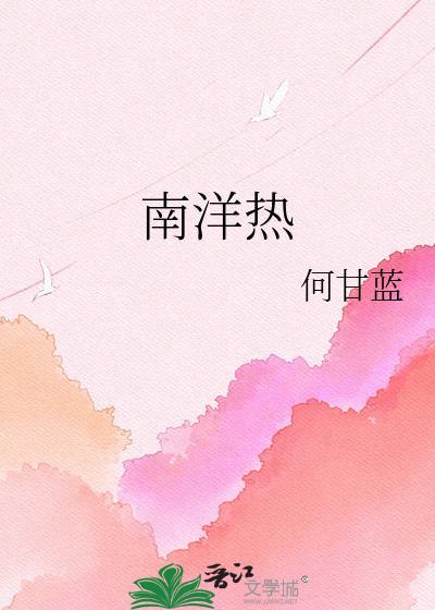 南洋热txt
