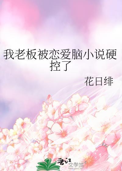 我的老板失恋了我要趁虚而入