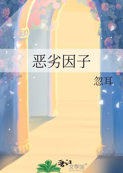 恶劣因子免费阅读晓暴