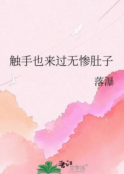 触手文总集