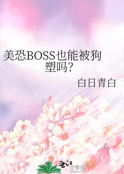 美恐里被boss轮流欺负全文免费阅读笔