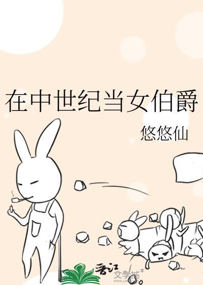 类似在中世纪当女伯爵的推荐