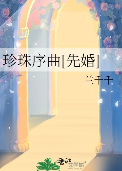 珍珠序曲txt