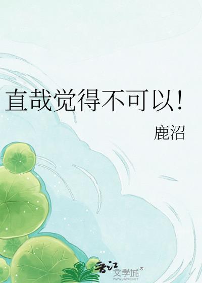直哉觉得不可以by