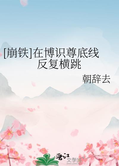 崩铁博识尊和星神谁更强