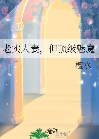 老实人但顶级魅魔免费阅读