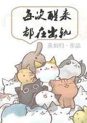 每次醒来都在当渣妈快穿
