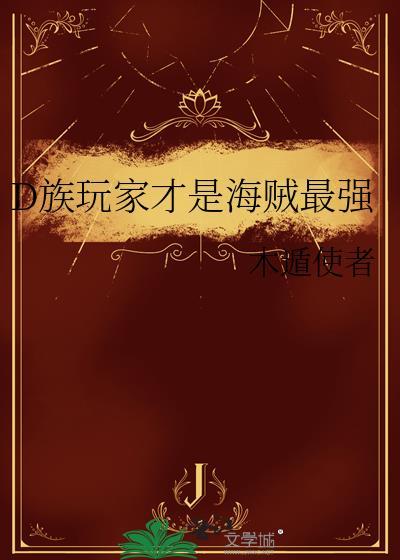 海贼d之一族代表什么