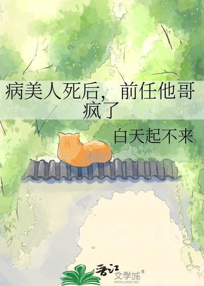 病美人带前任上娃综后爆红了免费