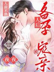 人前不熟!人后备孕!夜夜被宠亲附带番外百度