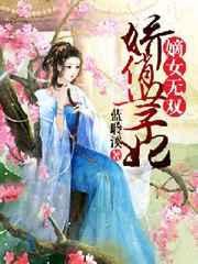 嫡女娇妃在线阅读