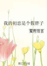 我的初恋竟然是