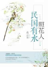 民国有水照花人推荐