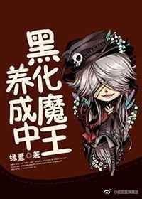 黑化成为魔