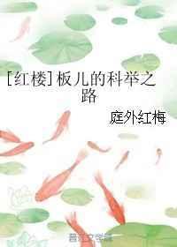 红楼87版演员板儿是过世的吗
