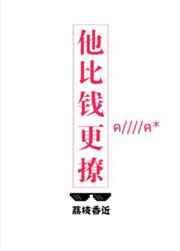 他比钱更撩正版