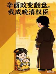 辛酉政变失败的原因
